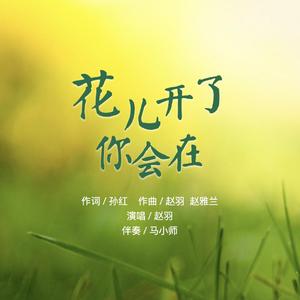 花儿开了你会在