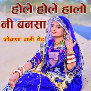 होले होले हालों नी बन्नसा जोधाणे री रोड़... सिंगर सुरेश चौधरी