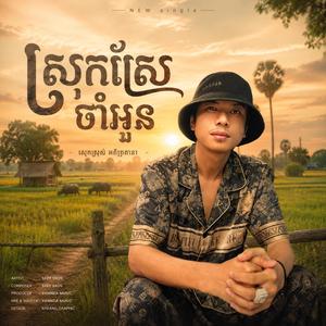 ស្រុកស្រែចាំអូន