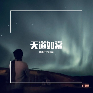 天道如常 伴奏
