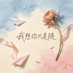 我想你只是隨