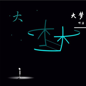 大梦