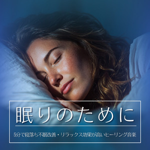 脳が休まる夜の調べ