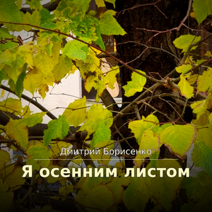 Я осенним листом