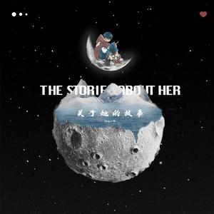 关于她的故事