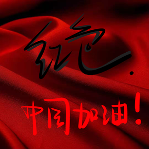 幼稚园杀手-幼稚园杀手-红色(WJ元城)（WJ元城 ）