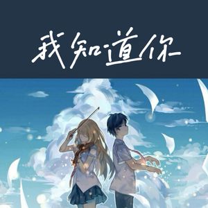 我知道你（DJ）（AKA小健 remix）