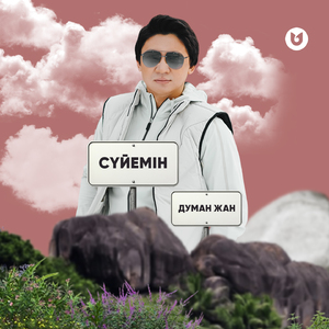 Сүйемін