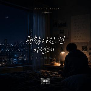 괜찮아진 건 아닌데