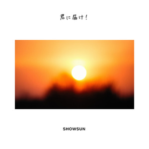 君に届け！