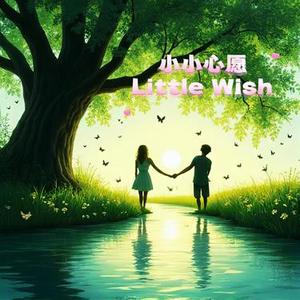 小小心愿