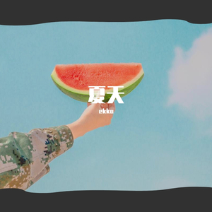 夏天prod.by ATTBeat