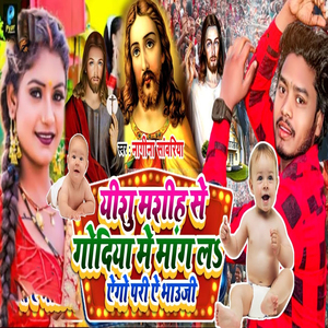 Yeshu Mashih Se Godiya Me Mang La Ago Pari A Bhauji (Yeshu Mashih Geet)