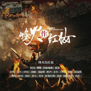 烽火作红妆