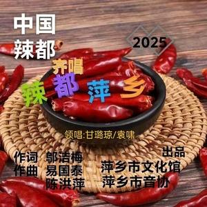 辣都萍乡(邬洁梅词.易国泰陈洪萍曲.甘璐琼袁啸领唱)