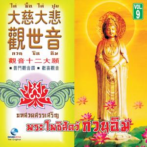 กวน อิม จับ หยี ไต่ หง่วง