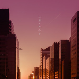 오랜(Feat. 한별)