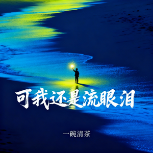 可我还是流眼泪