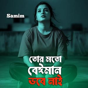 তোর মতো বেঈমান ভবে নাই