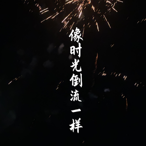 像时光倒流一样