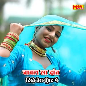 Chaval Sa Dant Dikhe Ghunghat Me (feat. Erphan Khan)