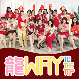 龍 Way To The Top