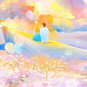 2021~听风捕梦~