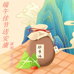 端午佳节送安康