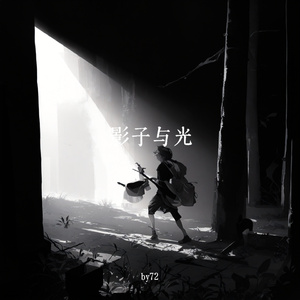 影子与光