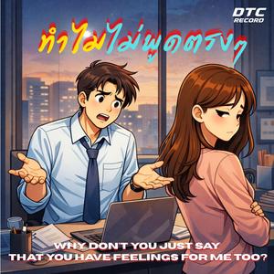 ทำไมไม่พูดตรงๆ