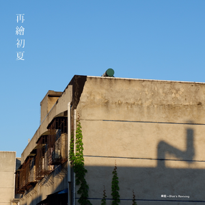 再绘初夏