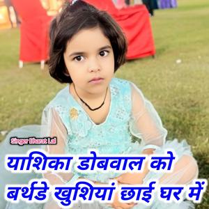 याशिका डोबवाल को बर्थडे खुशियां छाई घर में