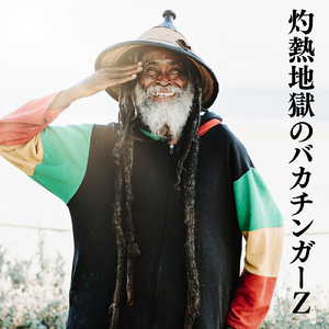 灼熱地獄のバカチンガーＺ (Original Ver)