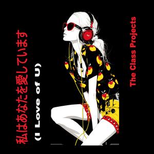 私はあなたを愛しています(I Love of U)