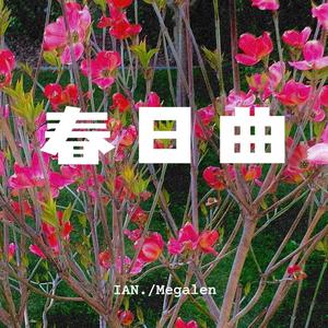 春日曲