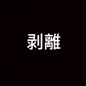 剥離