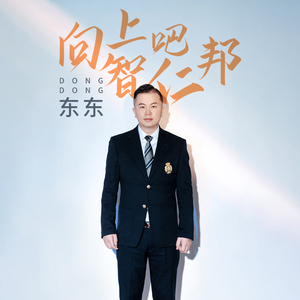 向上吧 智仁邦 (伴奏)