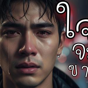 ใจจะขาด