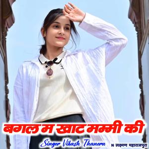 बगल म खाट मम्मी की