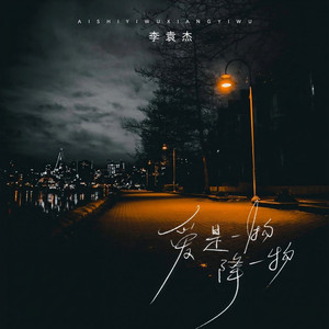 爱是一物降一物 (伴奏)