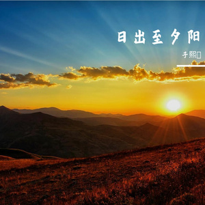 日出至夕阳