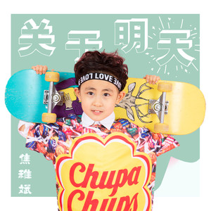 关于明天