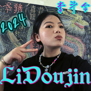 李斗今