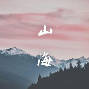 草东没有派对-山海（Jatway / 贰白2w remix）