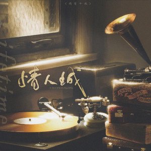 情人城【Hb木筏】