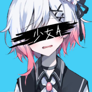 [AI樱羽艾玛] 少女A