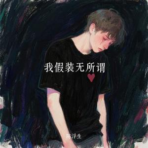 我假装无所谓
