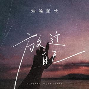 放过自己 (DJ九零版)