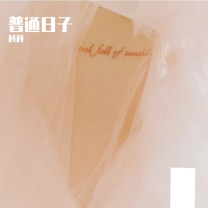普通日子