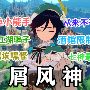 得过且过的屑风神